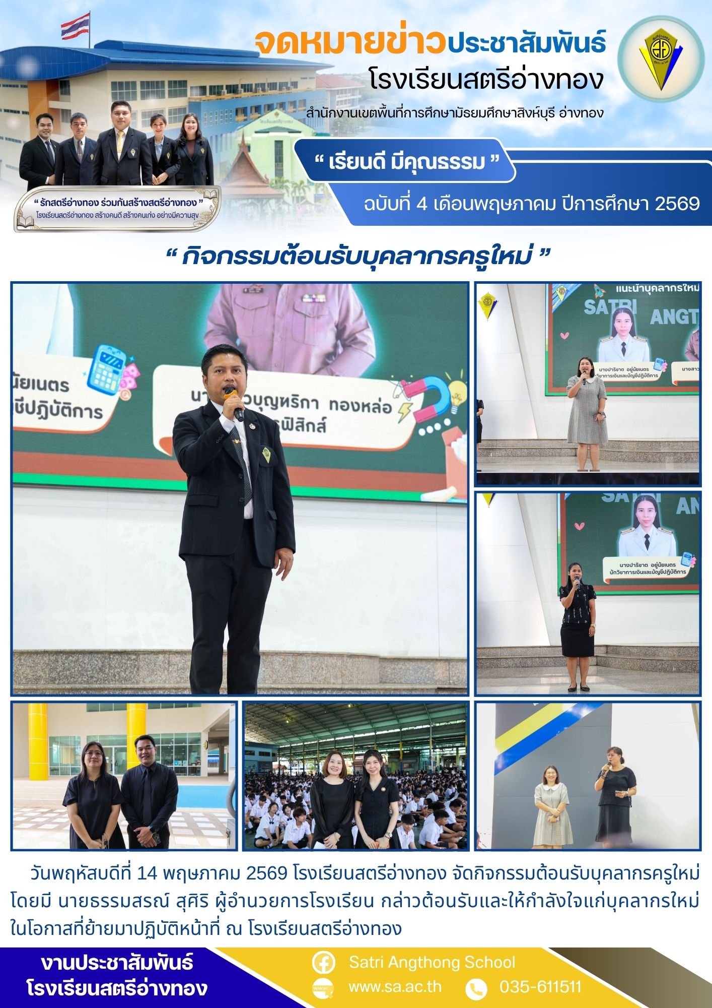 ฉบับที่ 4 เดือนพฤษภาคม ปีการศึกษา 2569 กิจกรรมต้อนรับบุคลากรครูใหม่ 